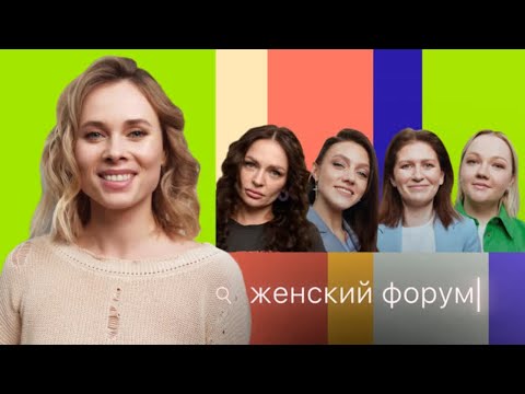 Женский Форум #8 | Madam Kaka, Варя Щербакова, Наташа Борисова, Оля Парфенюк, Саша Муратова
