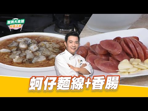 蚵仔麵線+香腸｜好菜上桌 吳秉承｜型男大主廚