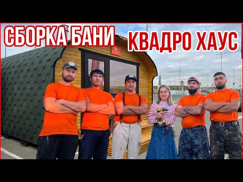 Баня Бочка с ровным полом. КВАДРОХАУС 4х4,8 от BOCHKY #bochky #квадрохаус #bochky_квадроовал