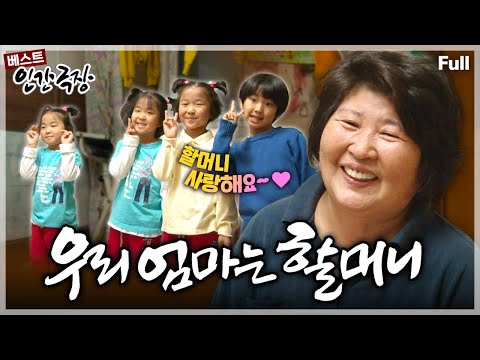[인간극장★] 산골마을 신세대 할머니와 4인4색 매력 덩어리 손자와 세쌍둥이 손녀들이 함께하는 요절복통 육아일기🥰 ‘우리 엄마는 할머니' | KBS 방송