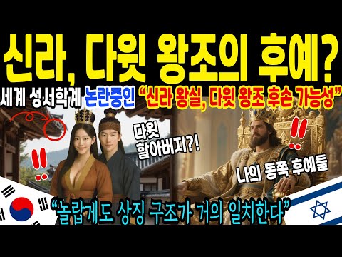 사라진 다윗 왕조, 신라로 왔나. 세계학계 뒤집은 미스터리 [해외감동사연]