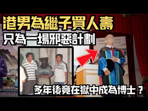 🔴港男為還債自導自演綁架撕票案,殺童兇手最後竟變教育專家?網民驚揭赤柱監獄首位獄中博士,竟是當年那個冷血繼父?|CC字幕|Podcast|日更頻道 #東張西望 #何太 #何伯 #李龍基