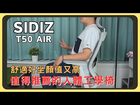 來開箱一張舒適顏值又高的人體工學椅！SIDIZ T50 AIR｜韓國知名品牌｜眾多的貼心設計｜後仰多段可調節｜手把手安裝教學｜有實體門市能試坐｜和T50的不同之處｜胡少