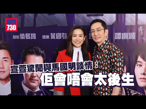 執法者們｜宣萱驚聞與馬國明談情：佢會唔會太後生｜吳啟華自爆與宣萱另有親密關係？