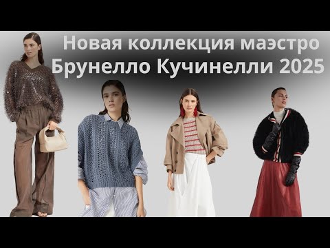Новая Коллекция Брунелло Кучинелли 2025 - Роскошные Модели Для Вязания!Вязание в стиле люкс.
