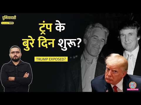 ‘पीड़िता के साथ घंटों बिताए…’ Epstein Emails का ख़ुलासा, चौतरफ़ा घिरे Trump, पूरा सच क्या?|Duniyadari