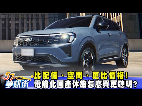 比配備、空間、更比價格！電能化國產休旅怎麼買更聰明？《@57DreamSt  預約你的夢想》2025.12.15