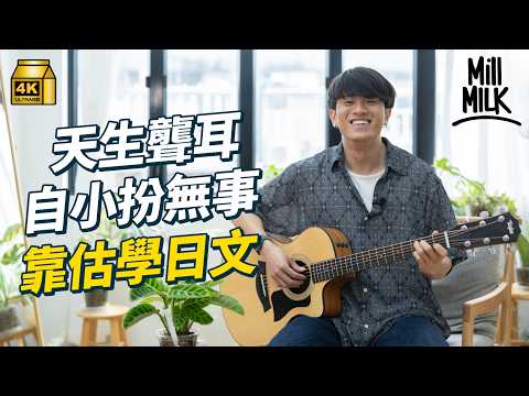 #MM｜聾人攝影師靠震動學結他 一個人去日本靠讀唇學日文 小時候留長頭髮遮助聽器 累積壓力患妥瑞症 靠攝影重拾自信｜#700萬種生活 #4K