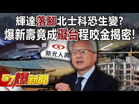 輝達「落腳」北士科恐生變？ 爆新壽竟成「礙台」程咬金…揭密！-黃世聰 張旭嵐 徐俊相《57爆新聞》@57BreakingNews