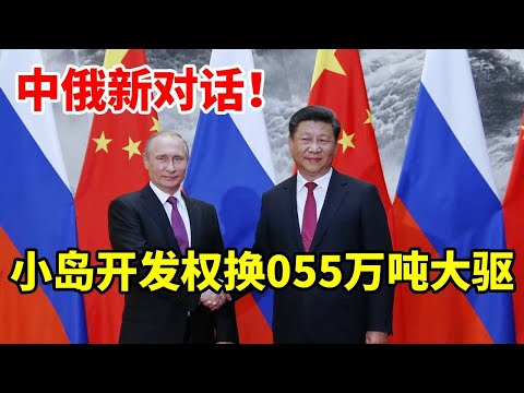 中俄新对话！用库页岛开发权换055万吨大驱，中国要答应吗？#地理 #科普 #看世界 #俄罗斯 #055大驱