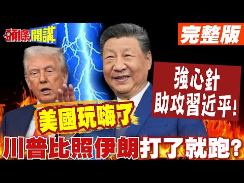 強心針助攻習近平!美國玩嗨了 | "川普在這敢動武"? 準備比照伊朗模式"打了就跑"?【頭條開講】完整版 @頭條開講HeadlinesTalk