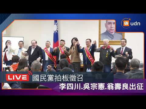 [LIVE] March 11th KMT Central Standing Committee Meeting: Nominates Lee Szu-chuan (New Taipei), W...