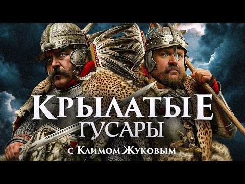 Железные ангелы Речи Посполитой — Клим Жуков о польской гусарии