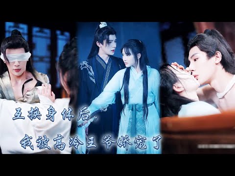 【完整版结局】江穗寧被害慘死，怎料一睜眼竟重生到了五年前，還和戰神王爺互換了身體！為了找到換回去的辦法只能假意成親，傳聞王爺暴虐成性，怎料婚後卻被他寵上了天，這婚離不掉了！#言情 #重生复仇 #穿越