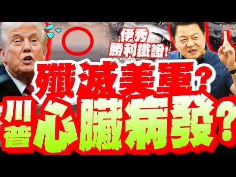 伊發片證實F-15E"救援失敗"! 傳川普"心臟病發"? 美國要滅了? 周錫瑋直言:伊朗已勝!