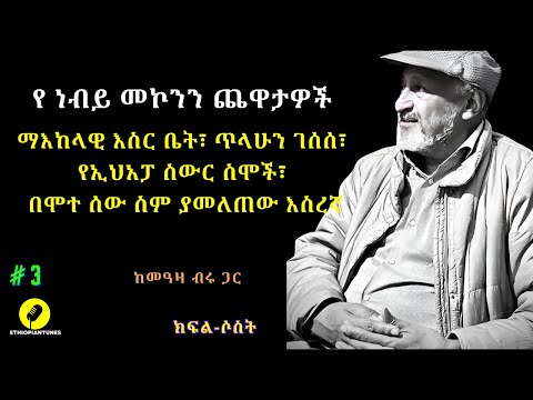 | nebiy mekonnen | የ ነብይ መኮንን ጨዋታዎች ቁ-3 : ማእከላዊ , ክራንቻ-ኩሩንቢ , ጥላሁን ገሰሰ , የ  “ነግም ሌላ ቀን ነው"  ትርጉም ስራ