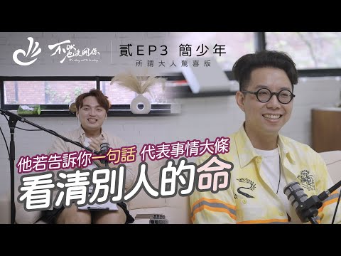 算命會被反噬？命理師給年輕人的多個建議（大人適用！） ft.  @iletyou888  | S2 EP3 大人驚喜版