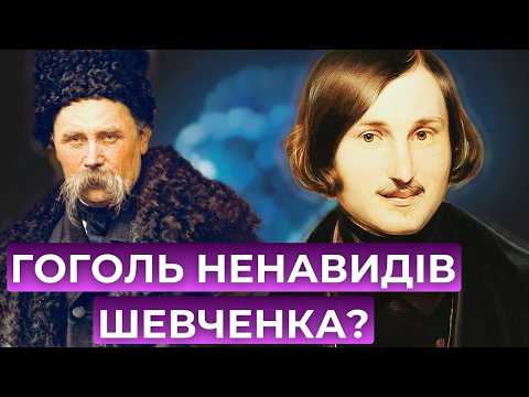 Україна проти Малоросії: Гоголь проти Шевченка