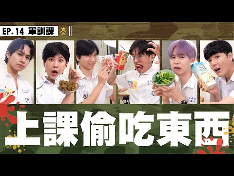 上課不要偷吃女教官來上課啦！肉鬆、豆漿、饅頭，整班臭男生直接被連上兩個叉叉【黃氏兄弟】Ft.木星、董仔、許凱皓、木星人、Andy老師