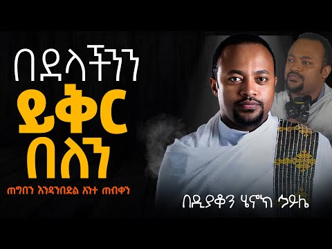 እጅግ ድንቅ ስብከት || ዲያቆን ሄኖክ ኃይሌ || Ethiopian Orthodox Sibket by Deacon Henok Haile #tmh
