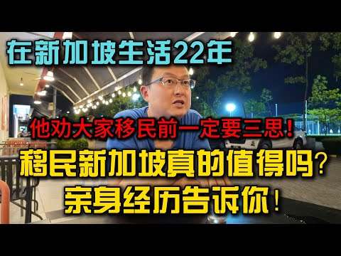 定居新加坡22年强哥：移民新加坡真的值得吗？亲身经历告诉你！