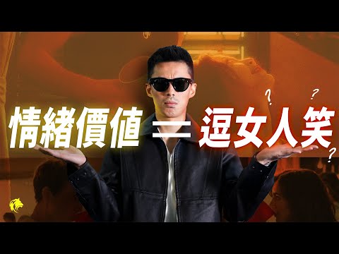 為何你給的「情緒價值」，沒有一個女人想要。