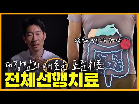 건강보험 적용된 대장암 표준치료 TNT(전체선행치료) 완전 정리!! - 나의사클라스