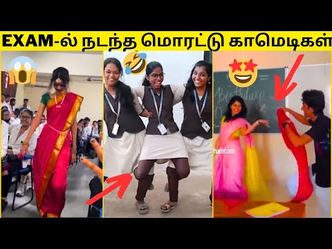 🤣நீ ஒரு ARTIST-னு நிரூபிச்சிட்டலே😂|💥EXAM-ல் நம்மை மிரட்டிய பதில்கள்😱|🙈முடிஞ்சா சிரிக்காம பாருங்க🤣