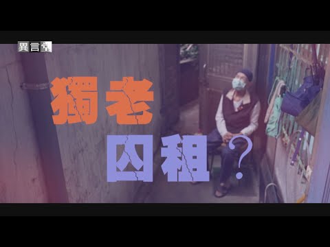 【民視異言堂】高齡長者租屋困難 政府推政策為何成效不彰？