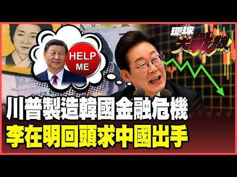 川普要錢不顧韓國死活！預付3500億恐重演1997金融危機！李在明不忍了 擁抱習近平與美國背水一戰！【#環球大戰線】20250929-P3 蔡正元 楊永明 鄭繼文