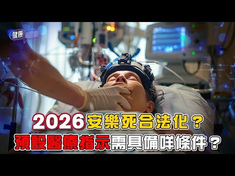 2026安樂死合法化？預設醫療指示需具備咩條件？ ｜ 健康關注組 ｜ EP468 ｜ 預設醫療指示 ｜ 安樂死 ｜ 銀髮族 ｜ 嚴重病患人士 ｜ 朱智賢 ｜ 黃芳雯 ｜ HOY TV 77台