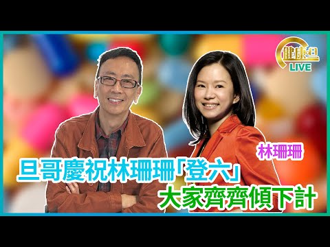 旦哥慶祝林珊珊「登六」大家齊齊傾下計 #林珊珊 鄭丹瑞《健康旦》