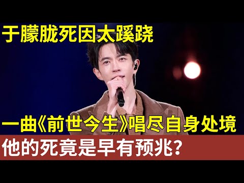 于朦胧死因太蹊跷，内娱被捂嘴，只能用一曲《前世今生》唱尽自身处境，他的死竟是早有预兆…#于朦胧 #明星人物