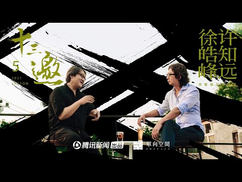 十三邀S05E03许知远对话徐皓峰｜活着就是慢慢等，但人生也要拼内力