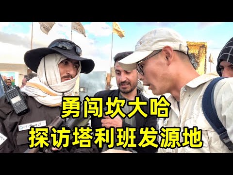 勇闯阿富汗坎大哈，探访塔利班发源地，全世界对女性最严格的城市