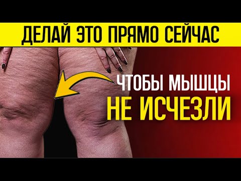 ДЕЛАЙТЕ ЭТО после 60, иначе ваши мышцы ослабнут и исчезнут!