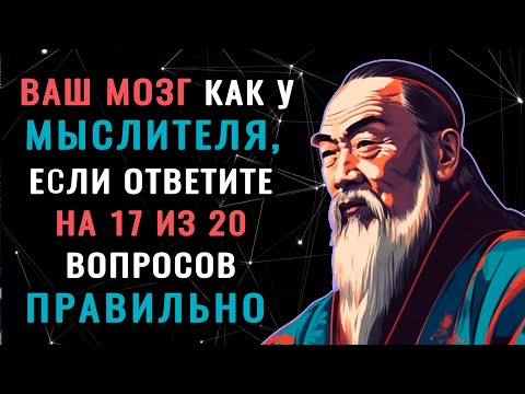 НАСКОЛЬКО СТАР ВАШ МОЗГ? Тест на эрудицию, интеллект, знания #насколькостарвашмозг #эрудиция #iqтест