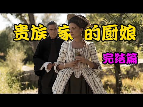 贵族庄园内暗流涌动，尘封已久的秘密即将揭晓，跨越阶级的爱恋是否能够圆满？，高分剧集 #卡斯塔马的厨师 下集 #米歇尔·珍娜# 罗伯托·恩里奎兹 #乌戈·席尔瓦 #马克西·伊格莱西