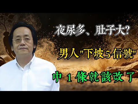 夜尿多、肚子大？男人「下坡 5 信號」，中 1 條就該改了。#倪海廈 #中醫養生 #黃帝內經 #本草綱目 #傷寒論 #男性健康 #抗衰老 #前列腺 #体味 #口臭