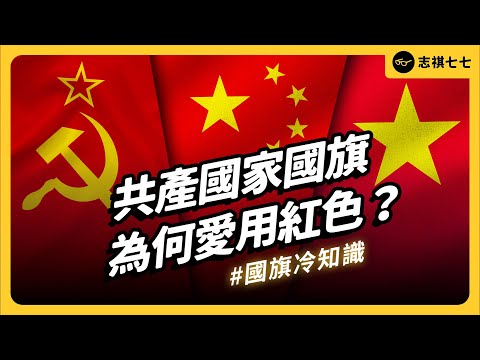 共產國家為何愛用紅色國旗？歐洲為何一堆三色旗？中華民國國旗是怎麼誕生的？｜志祺七七