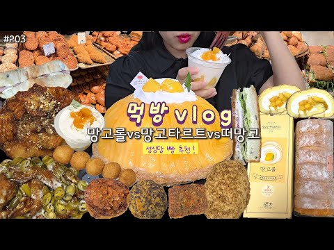 [먹방 브이로그] 성심당 망고롤, 망고타르트, 떠망고 다 먹었다! 성심당 빵 추천🥐 푸라닭 고추마요 성심당케이크부띠끄 샌드위치정거장 임산부프리패스 임산부 mukbang vlog