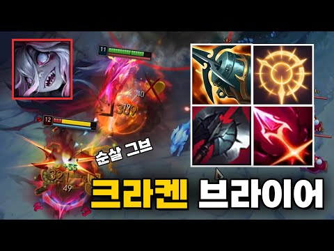 잘큰 그브가 살살 녹는 크라켄 브라이어🔥이거 왜 좋냐?? [로어]