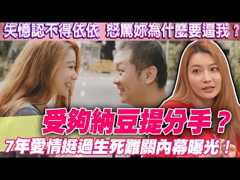 受夠納豆提分手？7年愛情挺過生死難關內幕曝光！