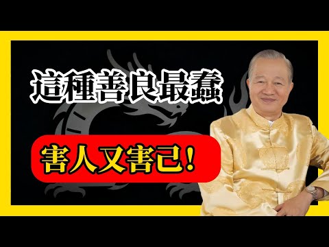 這種善良最蠢，害人又害己！#易經#因果#運氣#曾仕強 #國學智慧 #哲理 #傳統文化 #教育 #國學 #智慧人生 #國學文化 #曾仕强经典语录#人生感悟 #正能量