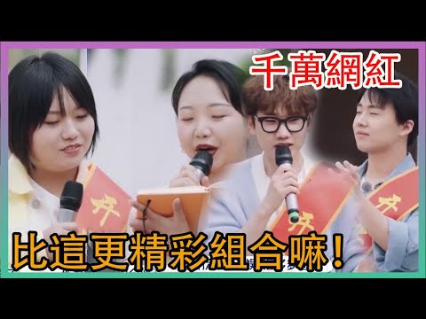 🌸還有比這更精彩組合嘛!千萬網紅李雪琴!音樂巨頭汪蘇瀧!德雲少班主郭麒麟!|五十公里桃花塢|綜劇安利社