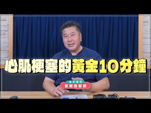 【愛健康│名醫時間】袁明琦醫師：心肌梗塞的黃金10分鐘
