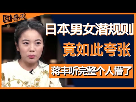 【对谈蒋丰】日本男女潜规则有多离谱？听完整个人都惊呆了！#圆桌派 #历史 #文化 #聊天 #纪实 #窦文涛 #马未都 #马家辉 #黄晓丹 #熱門 #推薦 #香港