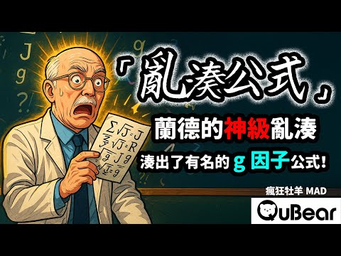 物理學家也在亂湊？蘭德公式：一個靠『湊』就能改變物理史的神操作！ 🌀自旋與統計🌀｜量子熊 ✕ 龍騰文化｜#MAD056 #瘋狂牡羊