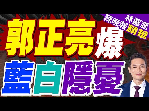 藍白合趨勢已定調？吳子嘉預言「這時間有答案」最大變數是他｜郭正亮爆 藍白隱憂｜郭正亮.蔡正元.栗正傑深度剖析?【林嘉源辣晚報】精華版 @中天新聞CtiNews
