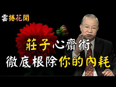 不是靜心那麼簡單!莊子 “心齋術”,徹底清除你的精神內耗與疲勞!#心河渡口